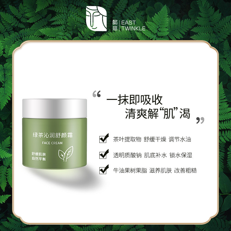 懿庭绿茶面霜女清爽补水保湿滋润改善暗沉舒缓修护肌肤屏障保湿霜