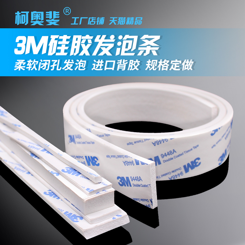 3M自粘单面背胶硅胶发泡条耐高温填缝密封条防撞长条泡沫海绵条