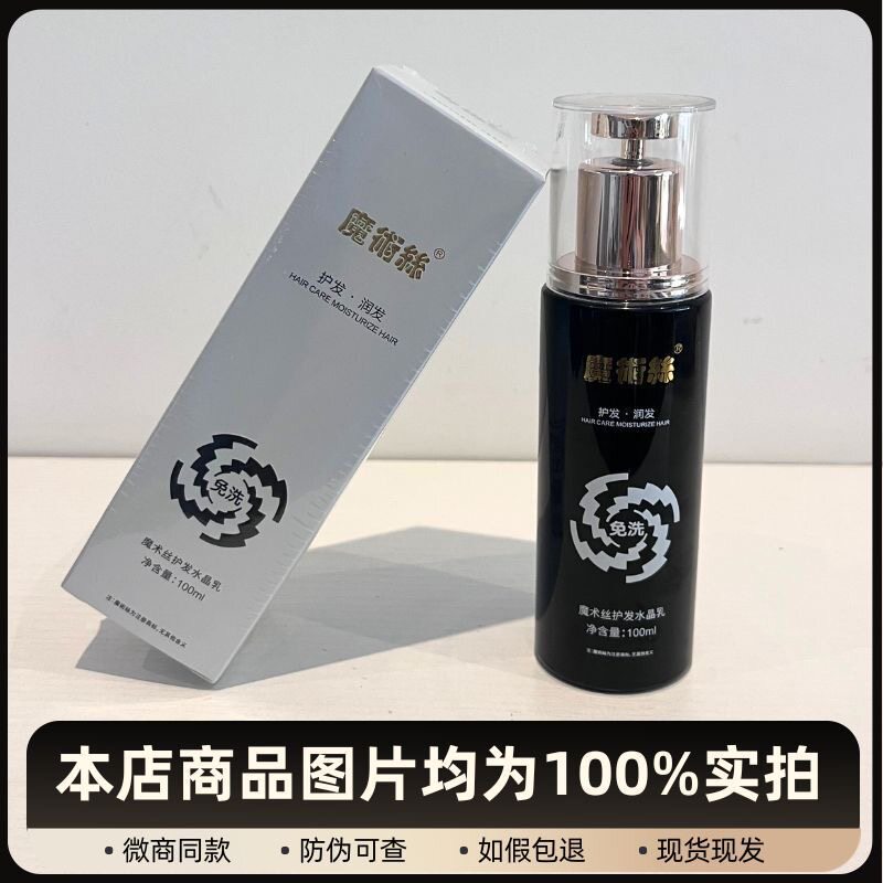 【公益商品|正品保证】魔术丝护发水晶乳润发护发素免洗精华乳