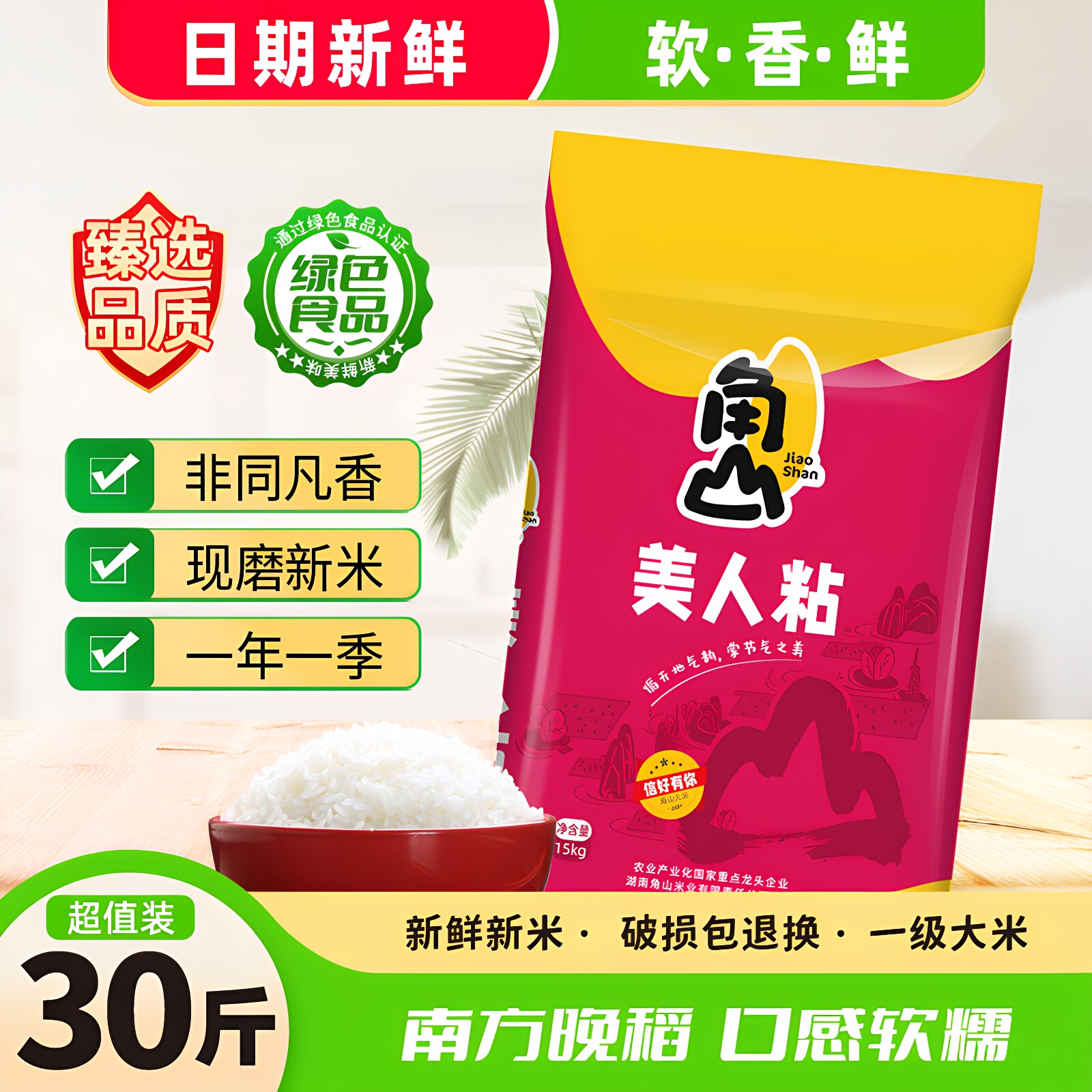 角山美人粘大米30斤长粒软香米一级籼米南方丝苗米油粘米15kg