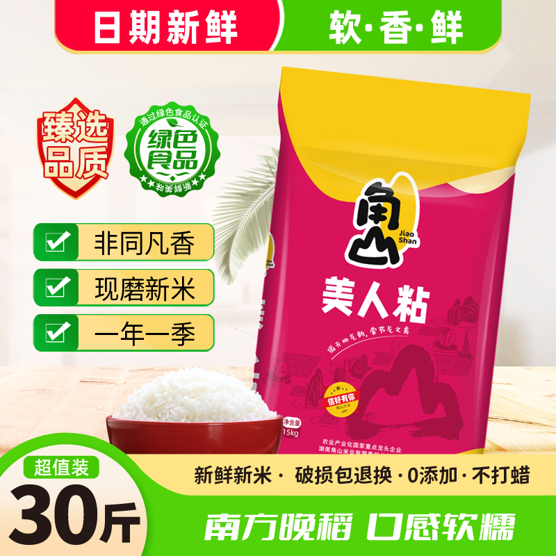 角山美人粘大米30斤长粒软香米一级籼米南方丝苗米油粘米15kg