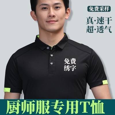 夏季速干T恤餐饮厨师工作服男短袖冰丝透气薄款烧烤厨房专用定制