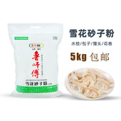山东鲁王面粉鲁师傅雪花砂子粉小麦粉饺子包子5kg颗粒粉家用