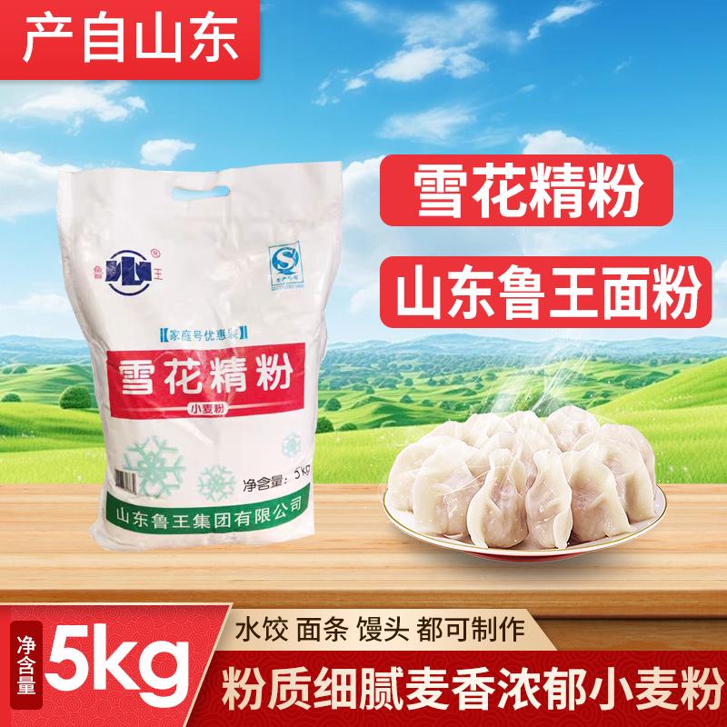 山东鲁王小麦粉雪花精粉5kg家庭装 饺子包子馒头适用面粉实惠10斤