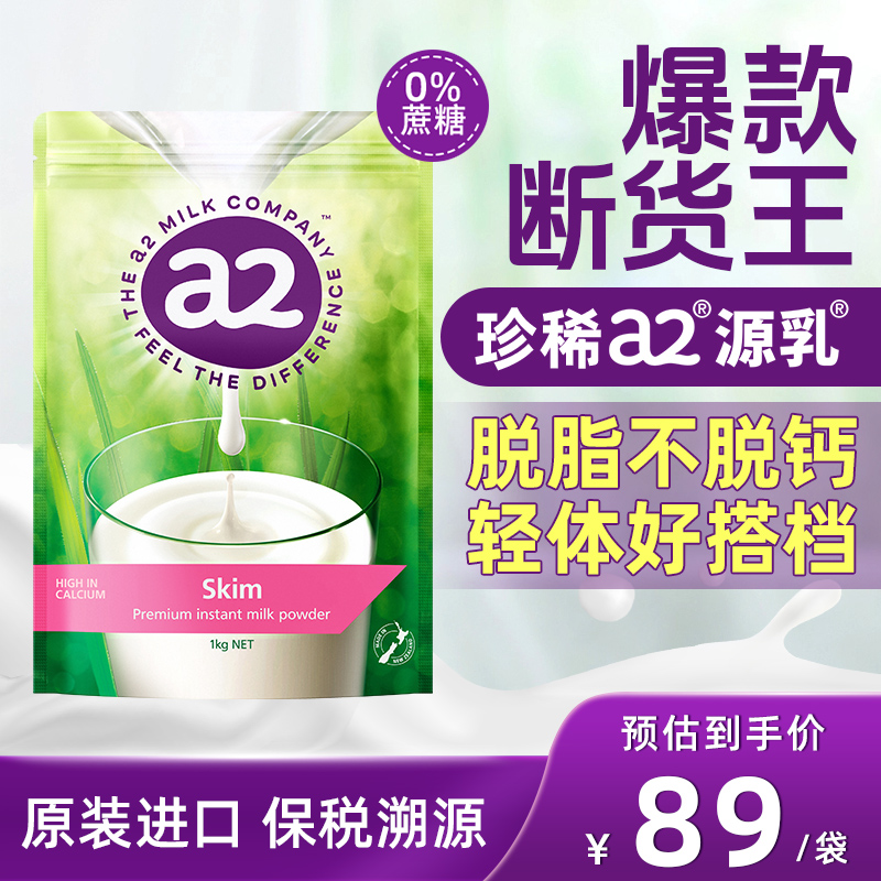 新西兰进口a2脱脂成人奶粉1kg/袋 青少年中老年高钙高蛋白奶粉