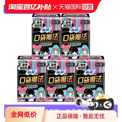 【自营】苏菲卫生巾口袋魔法240/290日夜掌心尺寸超薄姨妈巾5包