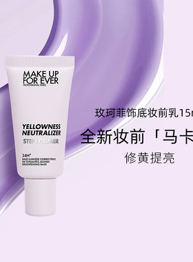 MAKE UP FOR EVER/玫珂菲饰底妆前乳紫色隔离15ml 效期26年8月