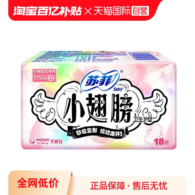 【自营】苏菲卫生巾护垫经期前后用小翅膀迷你巾175mm18片姨妈巾