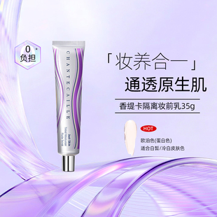 圣诞礼物 香缇卡紫管隔离自然肌肤隔离霜35g 妆前保湿