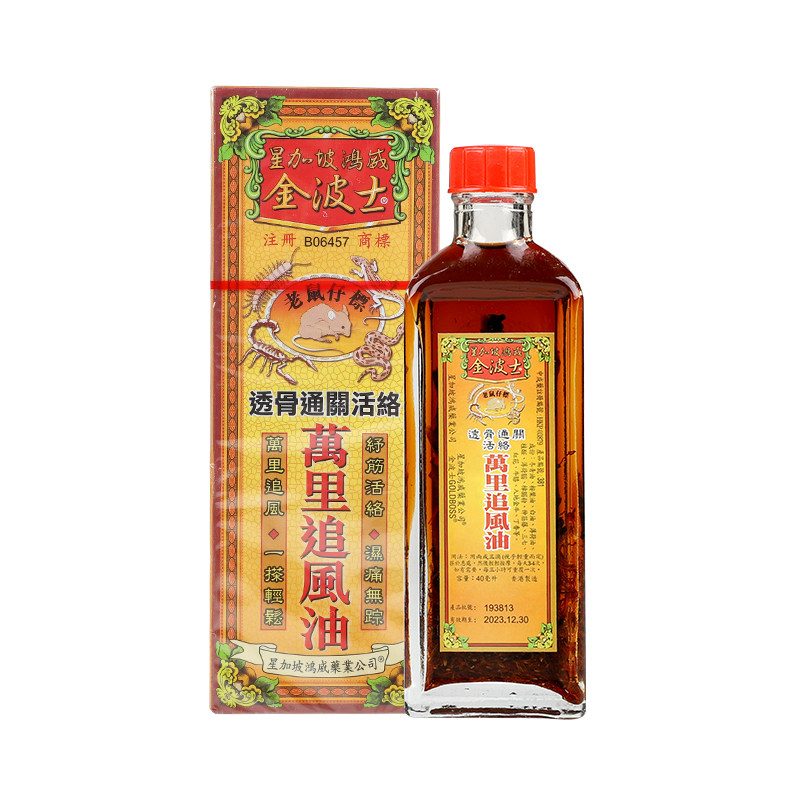 星加坡鸿威金波士老鼠仔标万里追风油40ml腰酸背痛风骨痛
