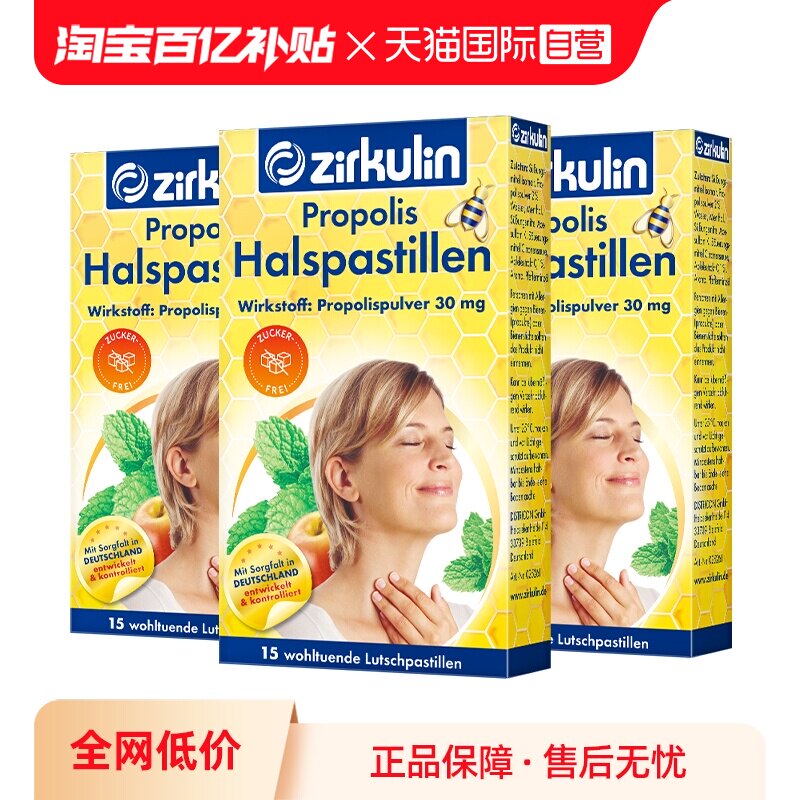 Zirkulin哲库林德国进口无糖蜂胶润喉糖护嗓教师15粒*3盒