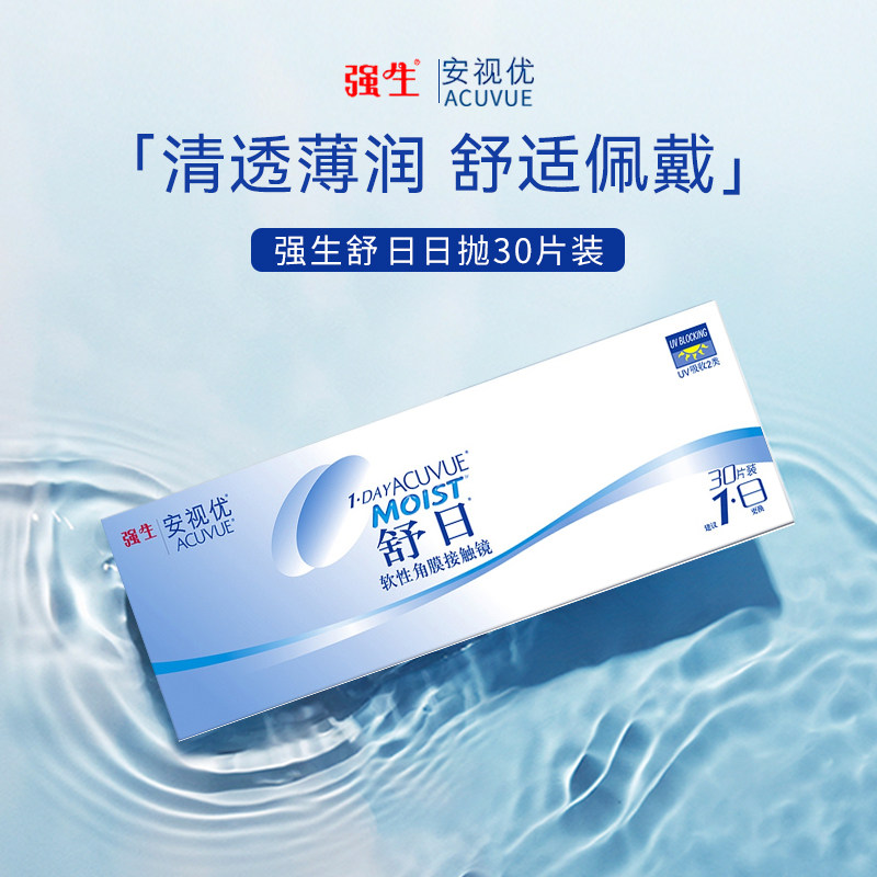【详情跳转百亿补贴下单更优惠】强生安视优舒日日抛30片隐形眼镜