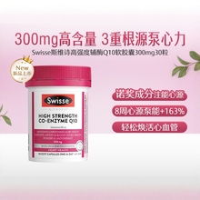 Swisse斯维诗高强度辅酶Q10软胶囊300mg 30粒