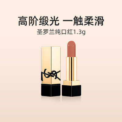 YSL/圣罗兰方管口红NM1.3g小样