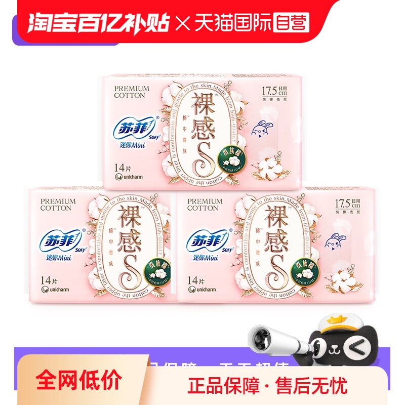 【自营】苏菲卫生巾裸感S超薄透气日用夜用迷你巾3包装任选姨妈巾