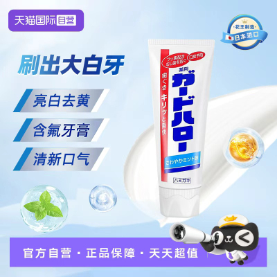 日本进口花王制造大白牙膏guardhalo含氟亮白清新165g