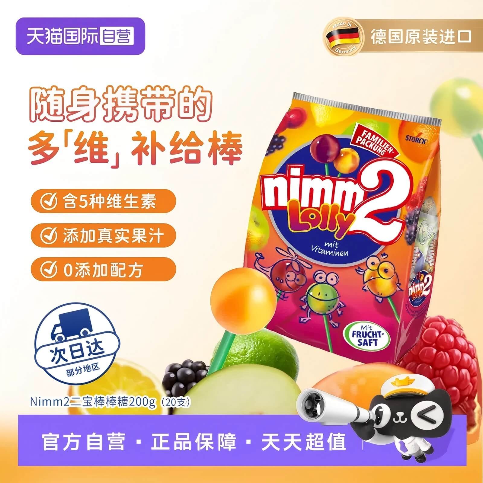 nimm2 二宝德国原装进口果汁棒棒糖200g多种口味儿童休闲零食喜糖