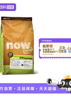 【自营】NowFresh狗粮四叶草小型犬去泪痕无谷纯鲜肉全价成幼犬粮