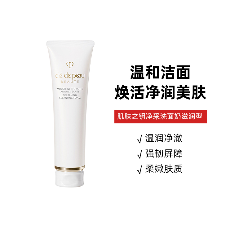 CPB/肌肤之钥洗面奶净采洁面膏滋润型清爽保湿温和清洁泡沫洁面女