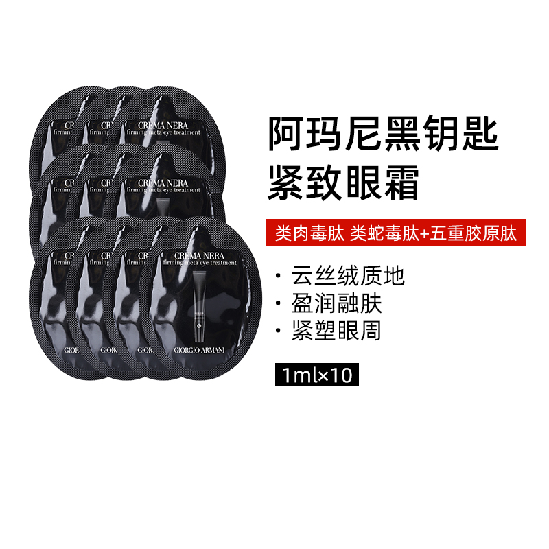 阿玛尼黑钥匙7肽眼霜1ml*10片