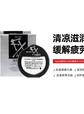 Sante参天FX NEO眼药水12ml*2件日本润眼液滴眼液护眼液疲劳清凉