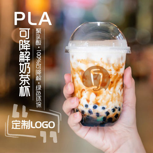环保生物一次性网红定制奶茶杯子