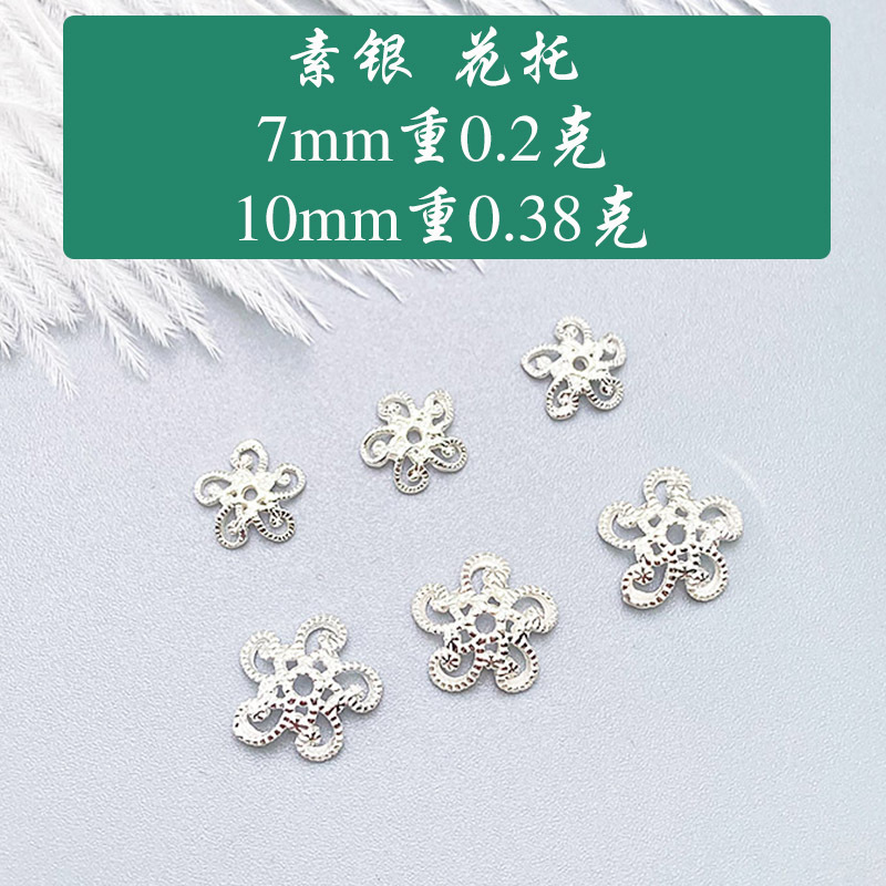 925纯银花托隔珠花帽饰品配件