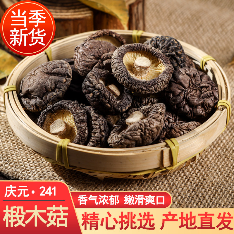赫兰德庆元241椴木香菇干货500g农家菌菇冬菇小香菇新鲜蘑菇批发