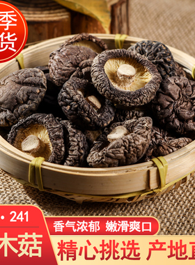 赫兰德庆元241椴木香菇干货500g农家菌菇冬菇小香菇新鲜蘑菇批发