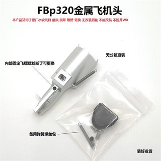 p320金属飞机头 F.Bp320 m17激光模型不可发射玩具易损件 CNC7075