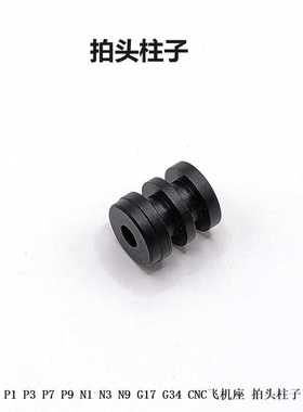 P1 P3 P7 P9 N1 N3 N9 G17 G34 CNC飞机座 拍头柱子 金属配件
