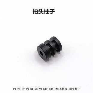 CNC飞机座 金属配件 G17 拍头柱子 G34