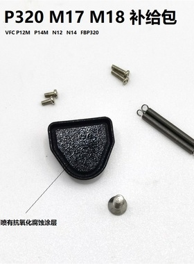 P320 m18 M17  P14M  VFC 琴钢弹簧加强补给品 不锈钢螺丝