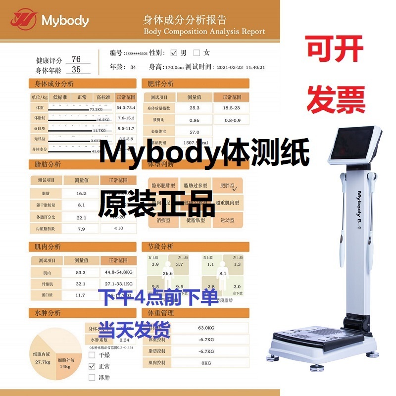 体测仪纸Mybodyinbody健康秤保健