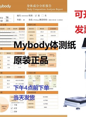 Mybody体测仪报告纸国产进口各种彩色原装健康秤同方活动inbody