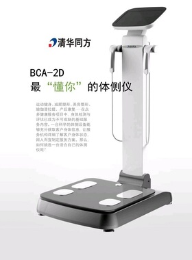 清华同方BCA2D好体知智能体测仪新款电子称康秤健身瑜伽inbody称