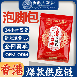 香港大药房二十四味草本泡脚包驱寒排寒通络安神湿寒气足浴包女士