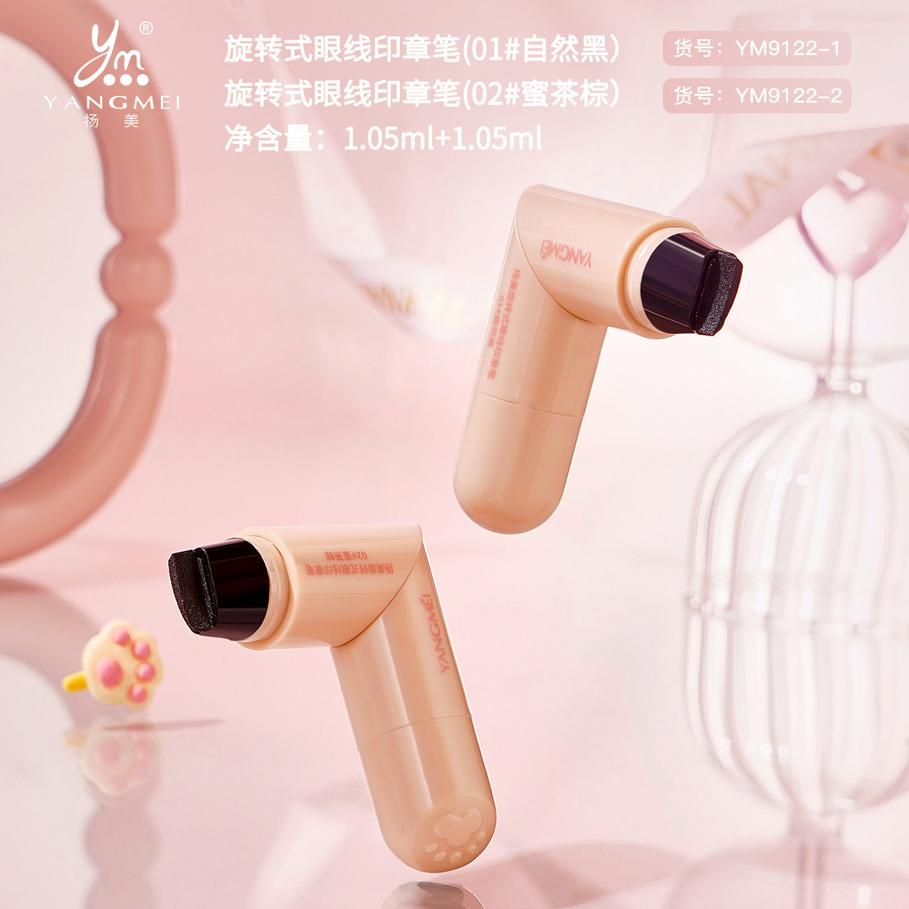 扬美旋转式眼线印章笔 顺滑流畅色泽饱满不易晕染眼线印章笔