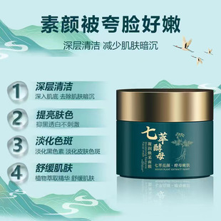 七萃酵素鲜润面膜涂抹式 七子膏 焕亮透白改善 48小时内发货