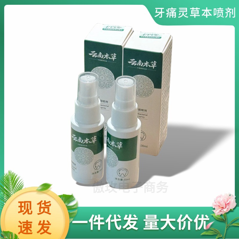 云南本草牙痛灵草本喷剂男女可用