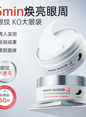 SKALL白细胞奇迹肌活紧致抗皱保湿眼膜滋养眼周提拉黑眼圈眼袋纹