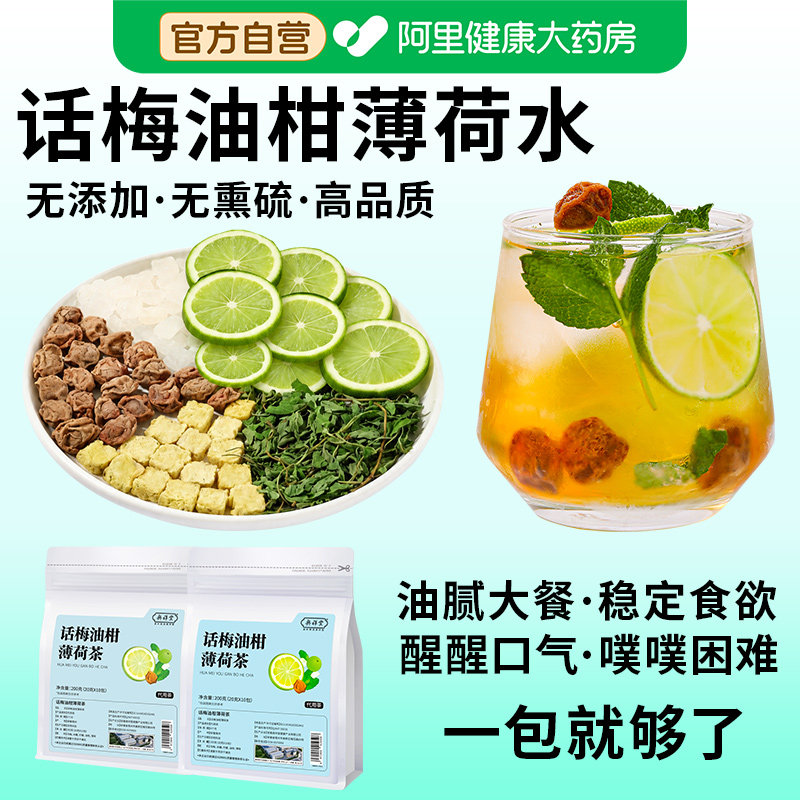 【红书同款】话梅油柑薄荷茶高钾图片