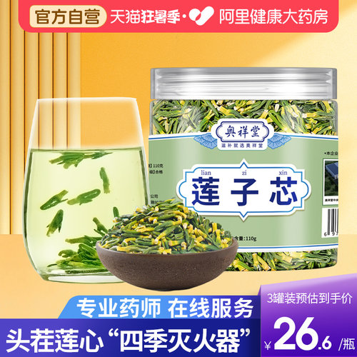 【阿里健康大药房】莲子心茶正品
