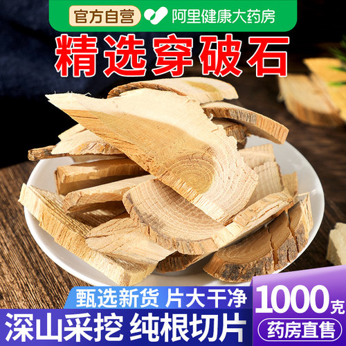 药房直售】穿破石1000克片大干净