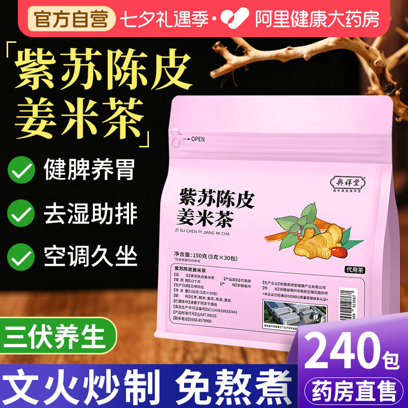 紫苏陈皮姜米茶姜枣茶炒米适合三伏天祛湿茶泡水喝入伏养生茶饮包
