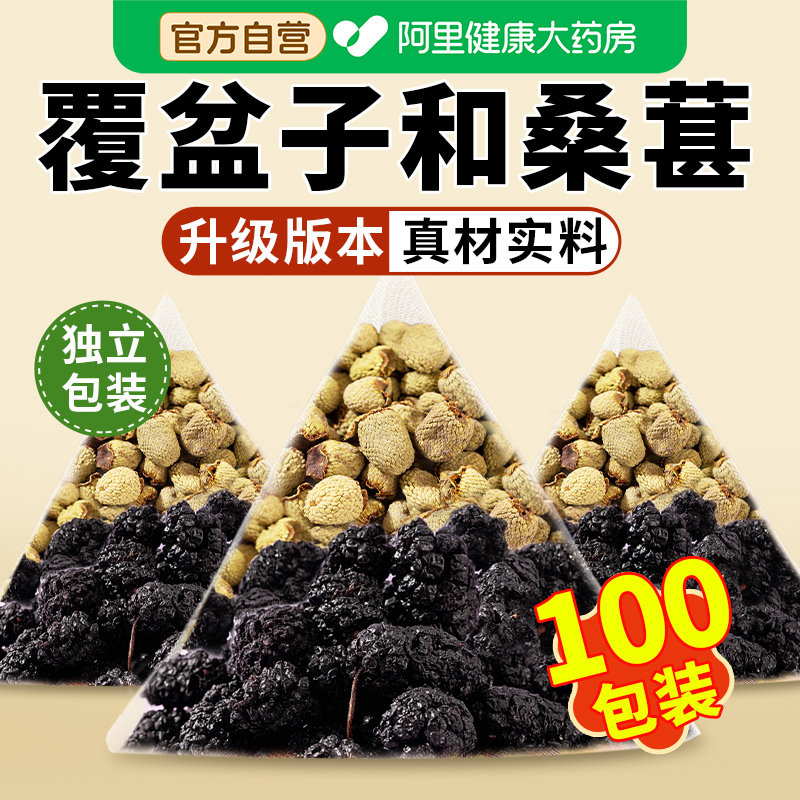 覆盆子桑葚茶花果茶复盆黑桑椹男肾泡茶正品官方旗舰店中药材野生