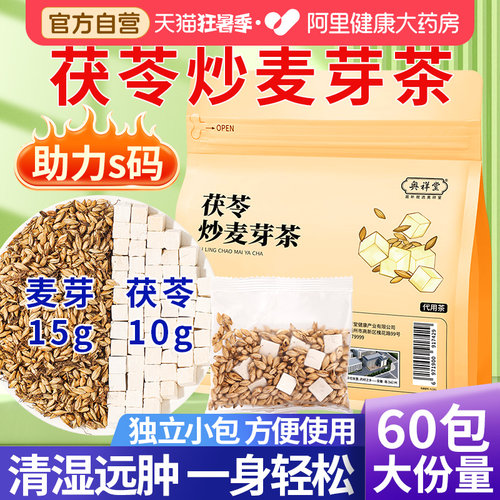 【药房直售】茯苓炒麦芽茶包组合