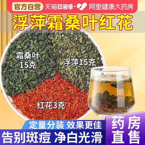 【药房直售】桑叶红花浮萍好货