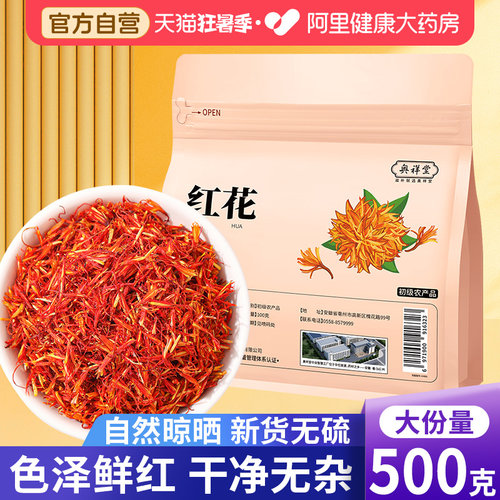 【药房直售】红花大份量500克