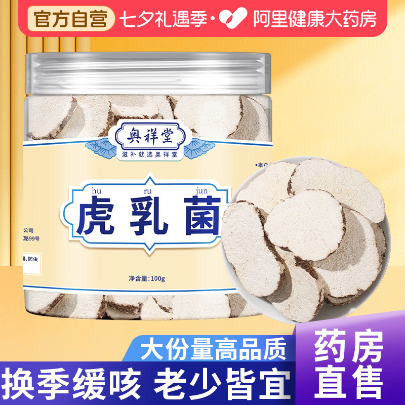 虎乳菌中草药材正品止缓咳汤料包野生虎奶菌片无花果干旗舰店官方